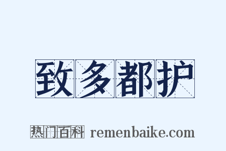 致多都护是什么意思的图片